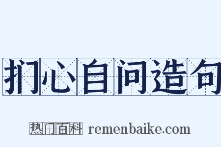 扪心自问造句是什么意思的图片